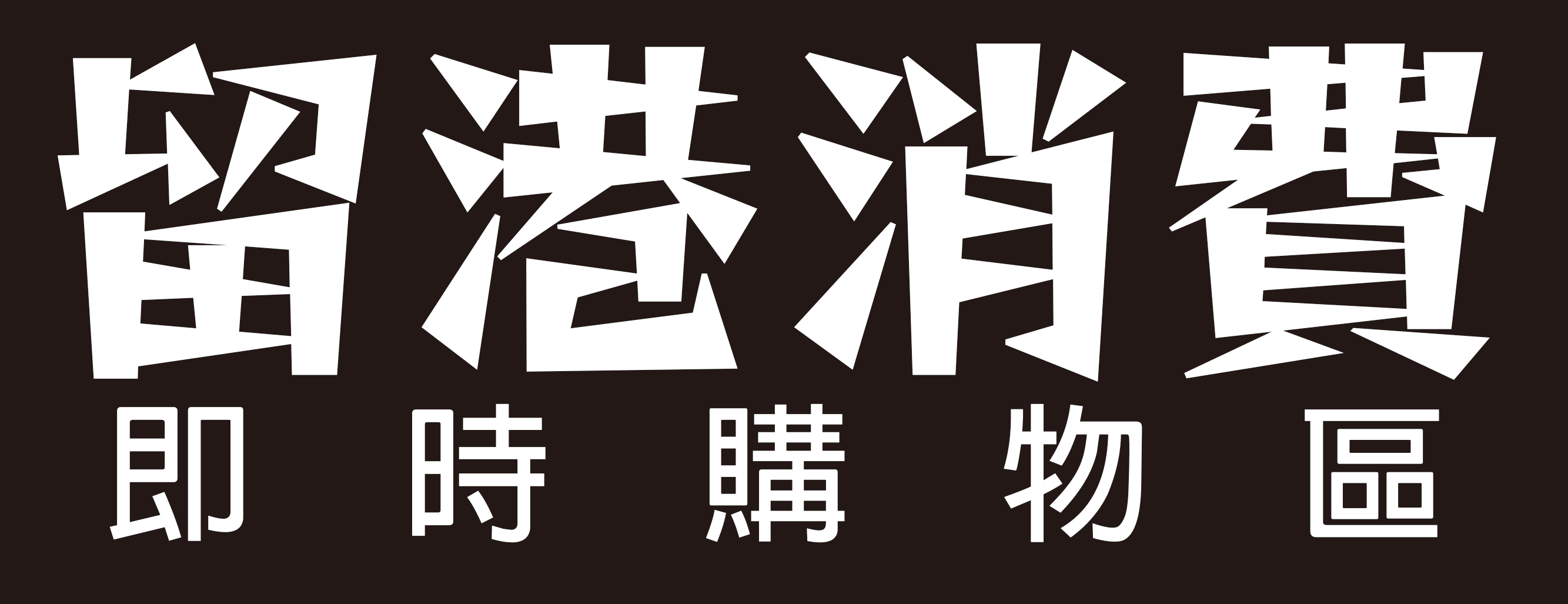 留港消費